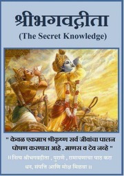  Bhagavad Gita Marathi